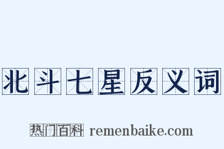 北斗七星反义词是什么意思的图片